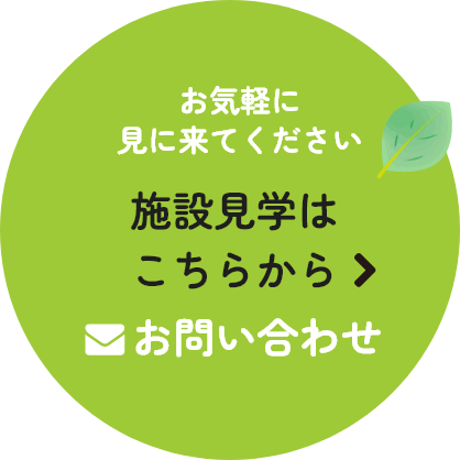 施設見学はこちらから