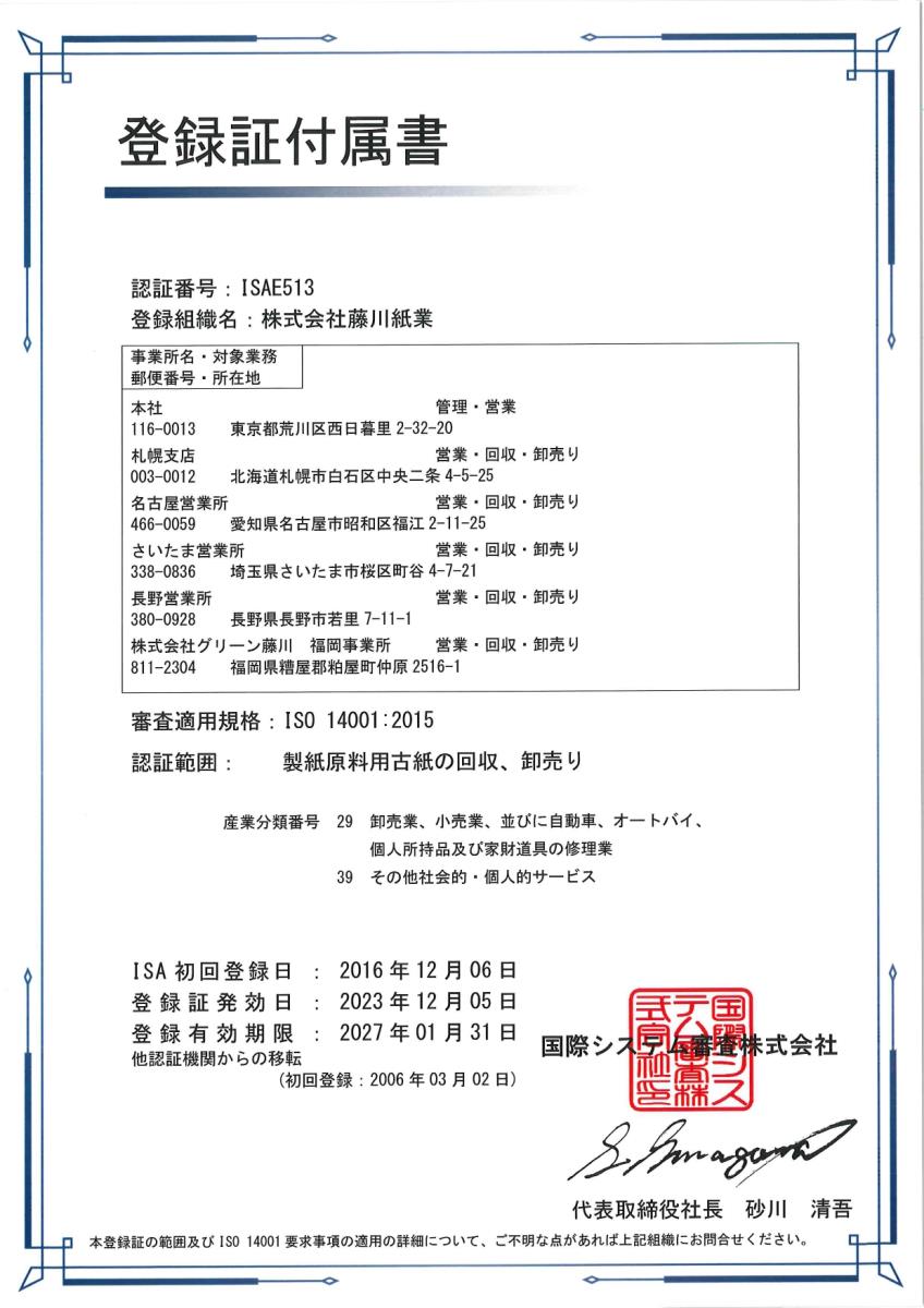 ISO14001の認証取得