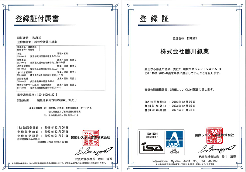 ISO14001認証取得。